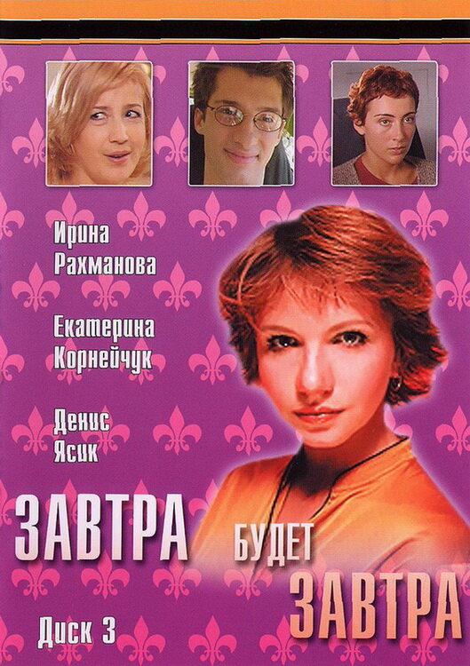 Завтра будет завтра сериал 2003 смотреть онлайн бесплатно в хорошем качестве HD